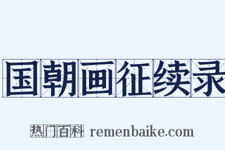 国朝画征续录是什么意思的图片